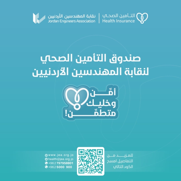 المهندسين تفتح باب الانتساب و التجديد لبرامج التامين الصحي