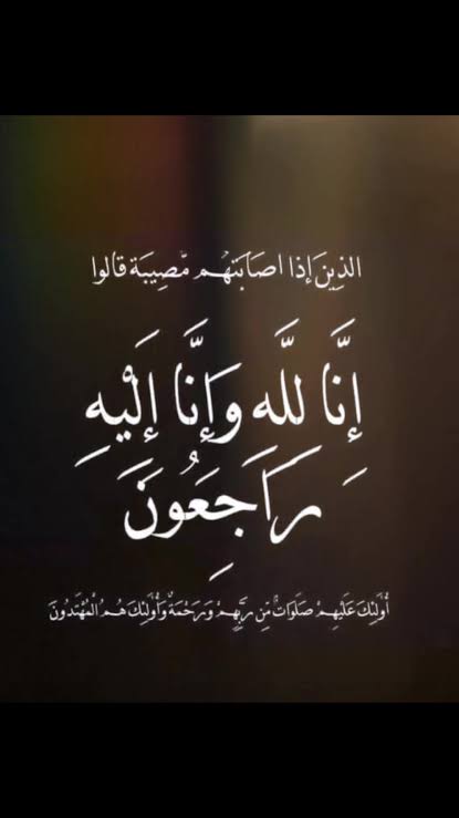 شقيقة أمين عام وزارة التربية والتعليم الدكتور العجارمة، في ذمة الله