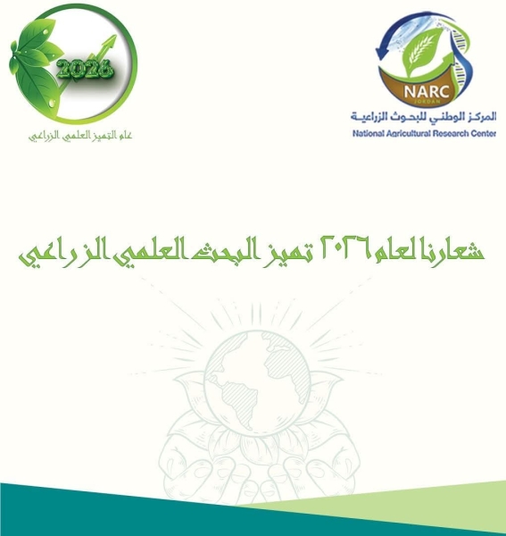 المركز الوطني للبحوث الزراعية يطلق شعار التميّز البحثي الزراعي 