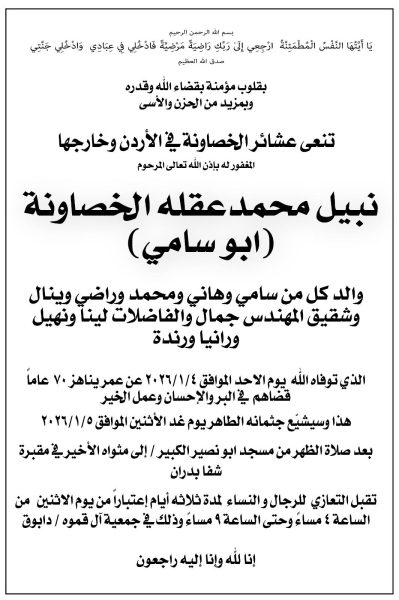 الكساسبة ينعى وفاة المرحوم نبيل الخصاونة (أبو سامي)