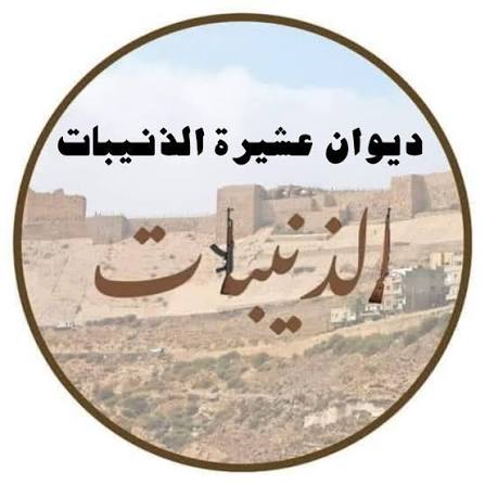 ديوان عشيرة الذنيبات يصدر بياناً شديد اللهجة