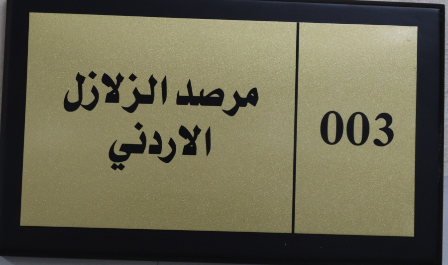 مرصد الزلازل الأردني يسجّل (106) زلازل محلية و(618) زلزالًا إقليميًا 