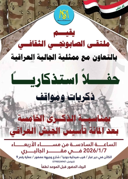 الجالية العراقية في الاردن تحتفي بتأسيس الجيش العراقي (صور)