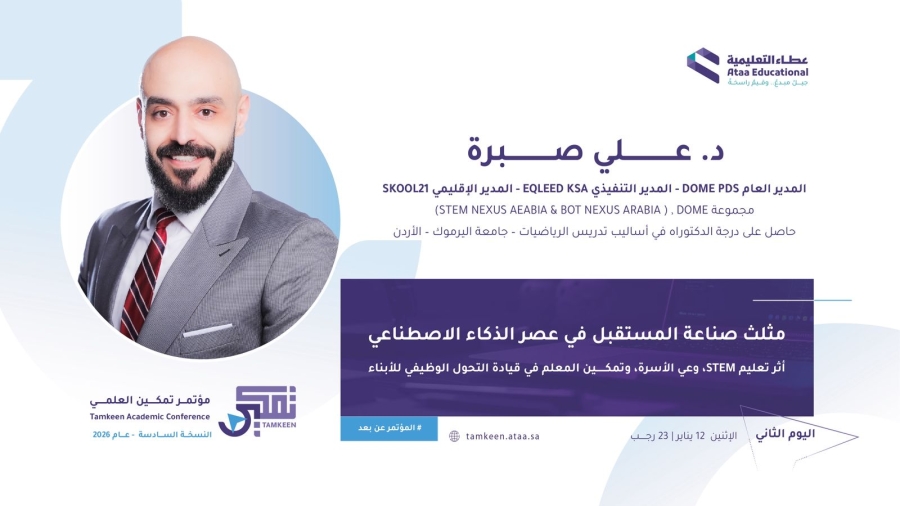 الدكتور علي صبرة يشارك  في مؤتمر “تمكين العلمي 2026” بالسعودية