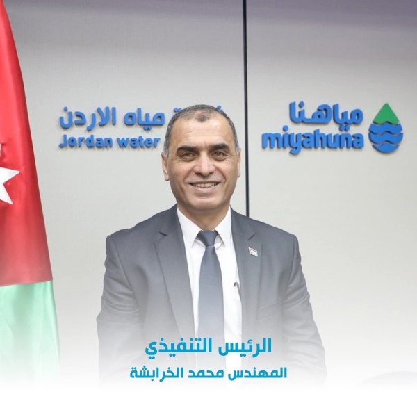  الخرابشة رئيساً تنفيذياً لشركة مياهنا