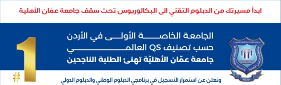 عمان الأهلية تعلن عن استمرار القبول والتسجيل بكلية التعليم التقني ببرنامجي الدبلوم الوطني والدبلوم الدولي