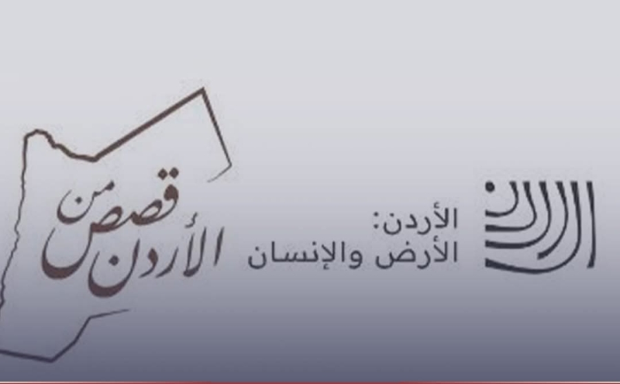 إطلاق مشروع توثيق السردية الأردنية
