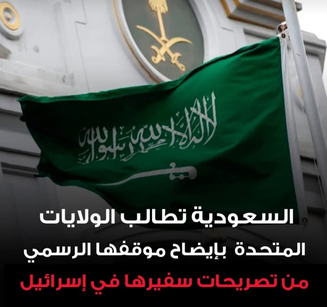 السعودية تدين وتطالب امريكا بإيضاحات