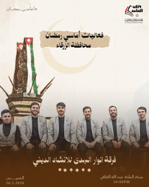 وزارة الثقافة تواصل «أماسي رمضان» في عدد من المحافظات الخميس المقبل