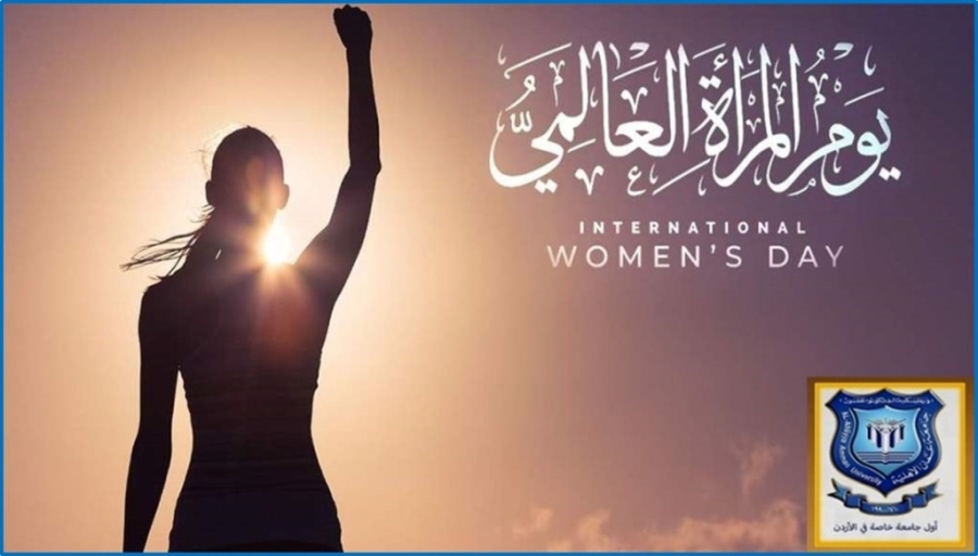 أسرة عمان الاهلية تهنىء بيوم المرأة العالمي