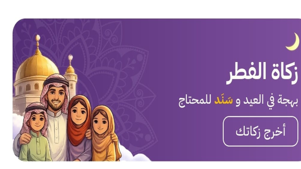 تطبيق سند الحكومي يتيح دفع زكاة الفطر الكترونيا