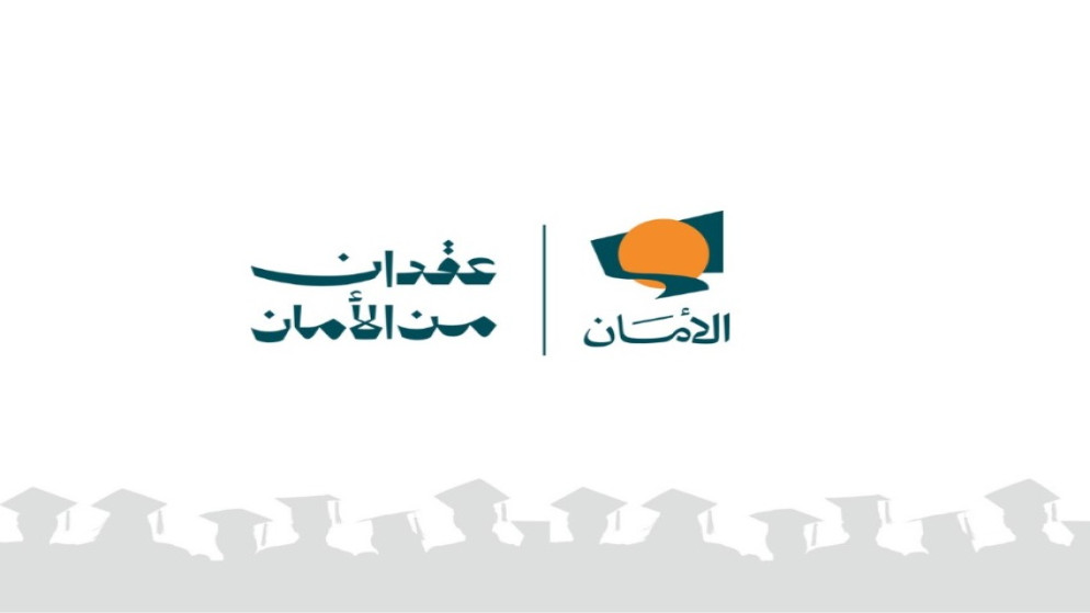 صندوق الامان يفتح باب التقديم لمنح البكالوريوس للايتام