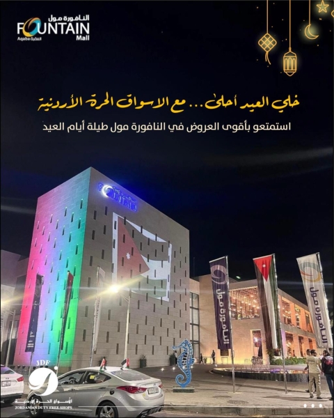 عروض مميزة في السوق الحرة الأردنية – العقبة (النافورة مول) بمناسبة عيد الفطر السعيد