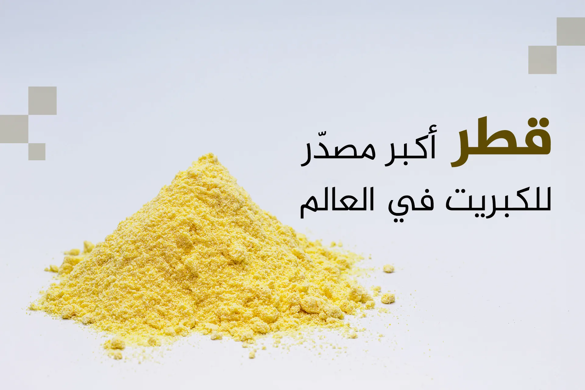 خريطة انتاج وتصدير الكبريت واهميته في صناعة الاسمده