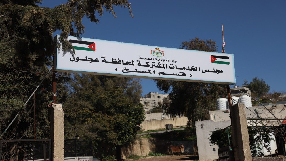 مطالبات بتحسين خدمات مسلخ عجلون وتعزيز السلامة