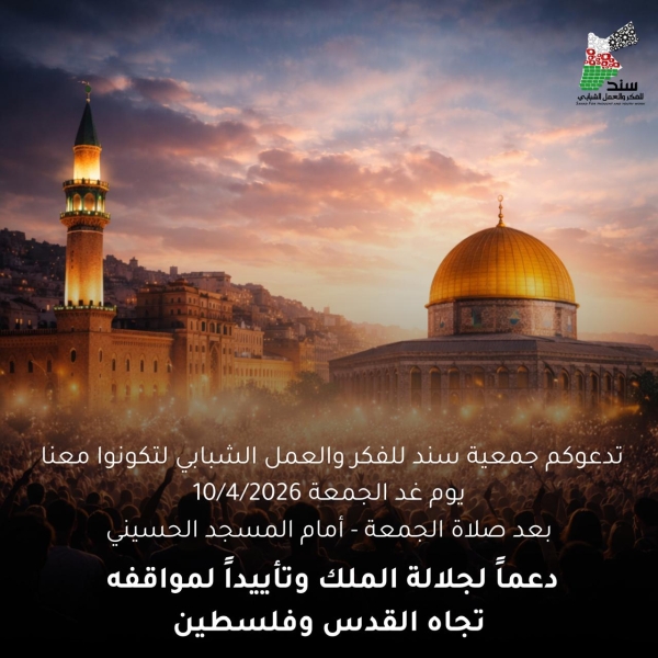 جمعية سند تدعو الأردنيين وشباب الوطن للمشاركة في وقفة داعمة لمواقف الملك