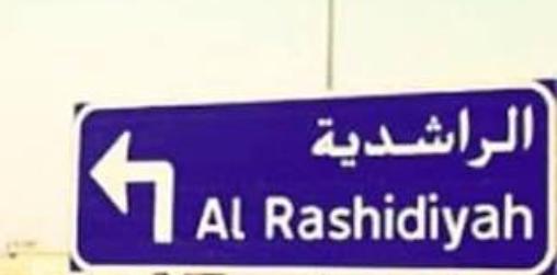 عشائر القدمان : نحن مع الملك