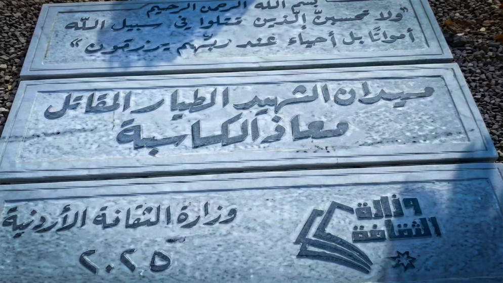 قريبا افتتاح نصب الشهيد معاذ الكساسبة في لواء عي