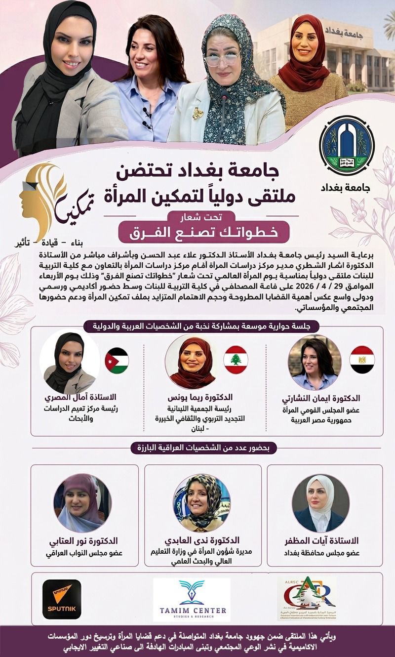 جامعة بغداد تحتضن ملتقى دولياً لتمكين المرأة تحت شعار خطواتك تصنع الفرق