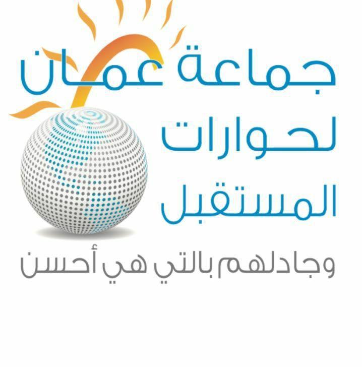 جماعة عمان لحوارات المستقبل تدخل عامها الثاني عشر