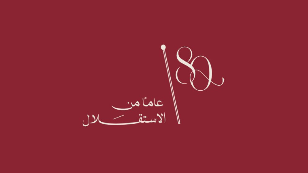 اطلاق الشعار الرسمي لعيد الاستقلال الثمانين في الاردن