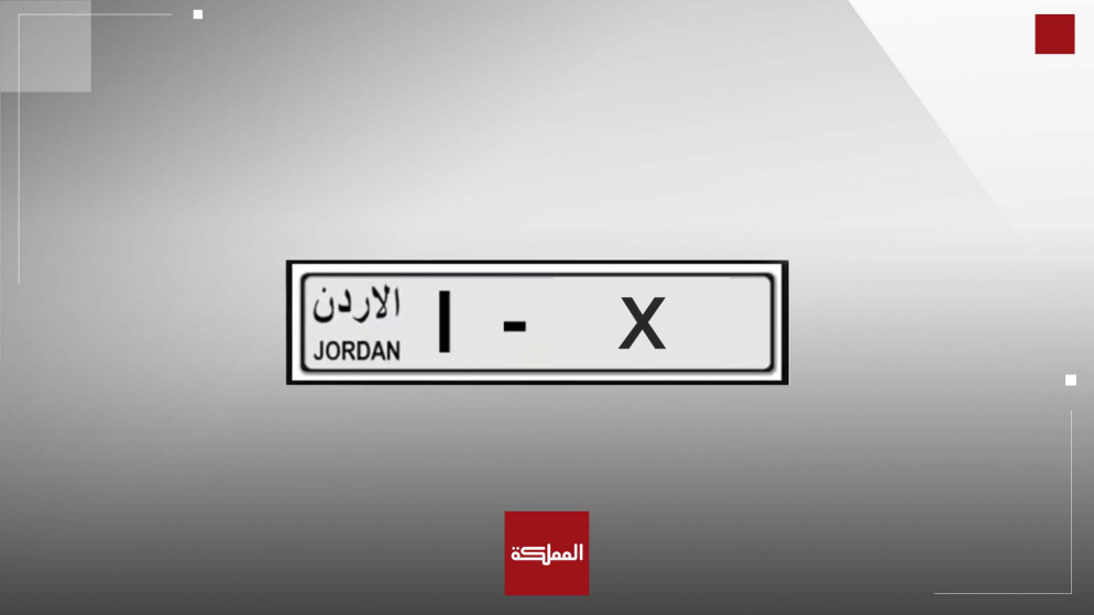 ترخيص السواقين تطرح ارقاما مميزة بمزاد الكتروني لدعم الطالب