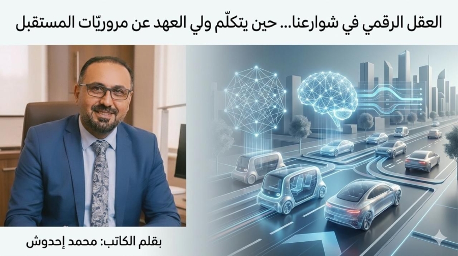 العقل الرقمي في شوارعنا... حين يتكلم ولي العهد عن مروريّات المستقبل