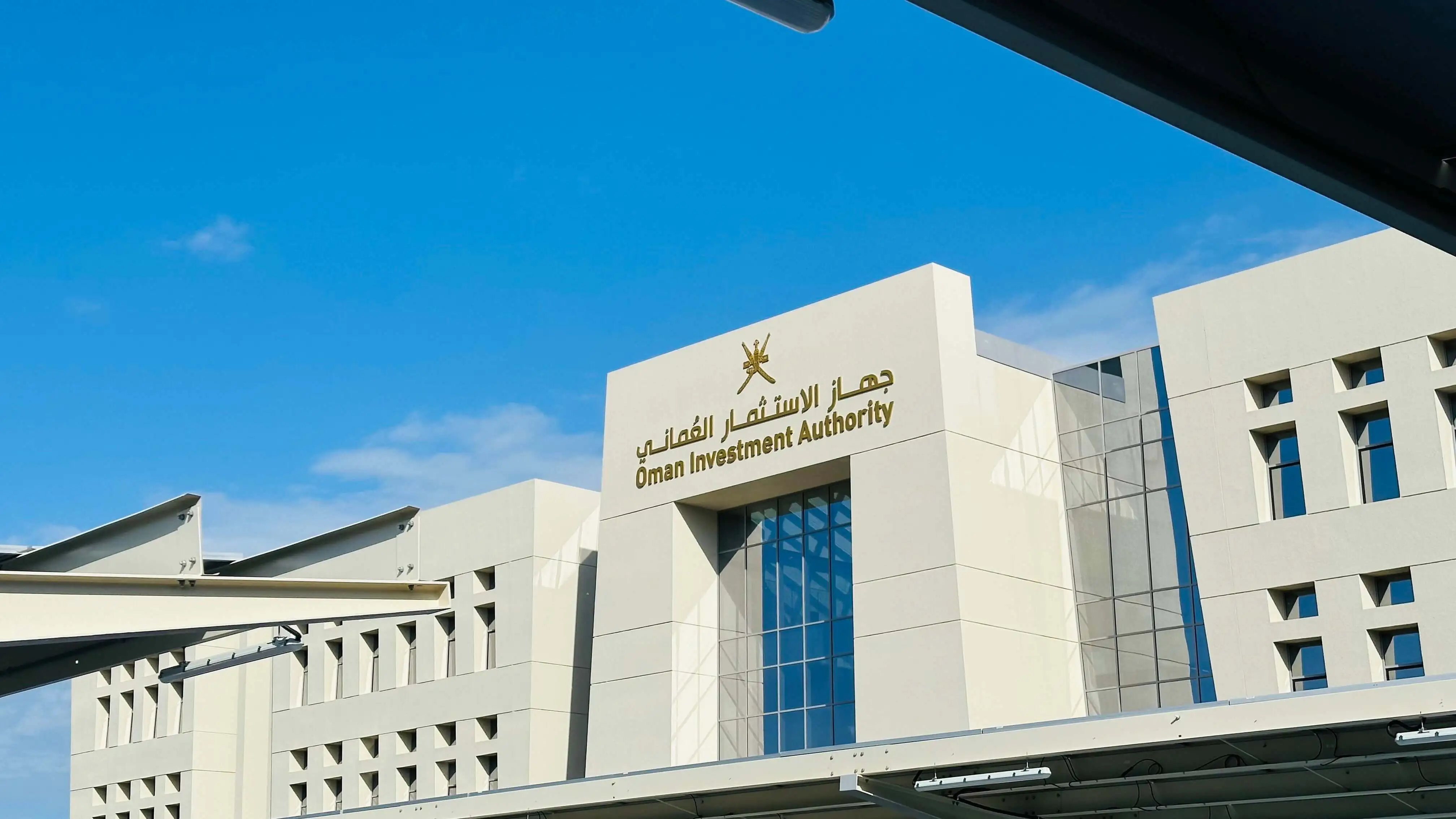 جهاز الاستثمار العماني يكشف عن اجمالي اصول ب59.8 مليار دولار