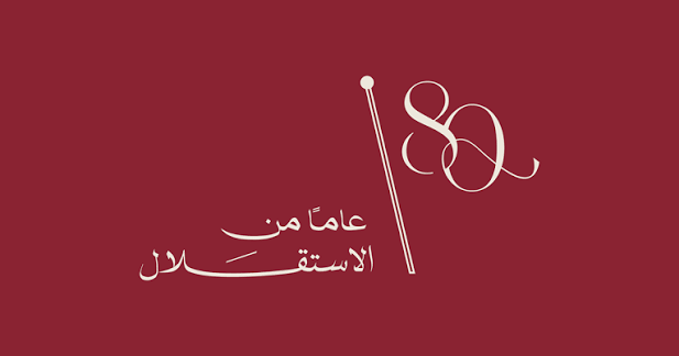 عيد الاستقلال 80… بين ذاكرة التأسيس وطموح المستقبل