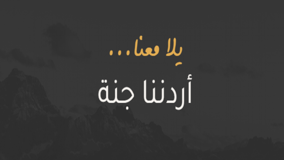 السياحة الاردنية: اقبال كبير على برنامج اردننا جنة
