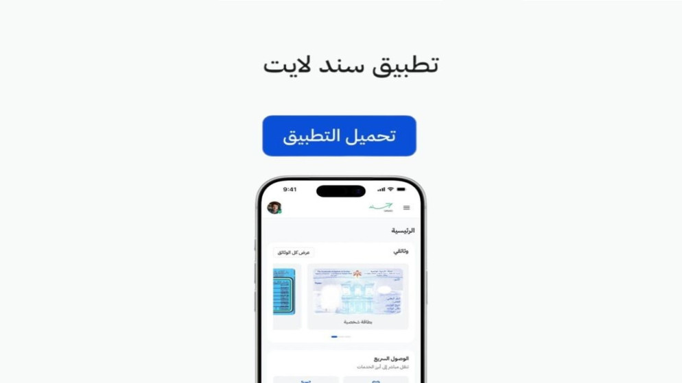 اطلاق تطبيق سند لايت لتسهيل الخدمات الحكومية الرقمية
