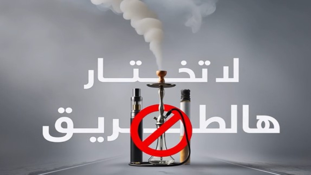 مؤسسة الحسين للسرطان تطلق حملة لا تختار هال طريق للتحذير من التدخين