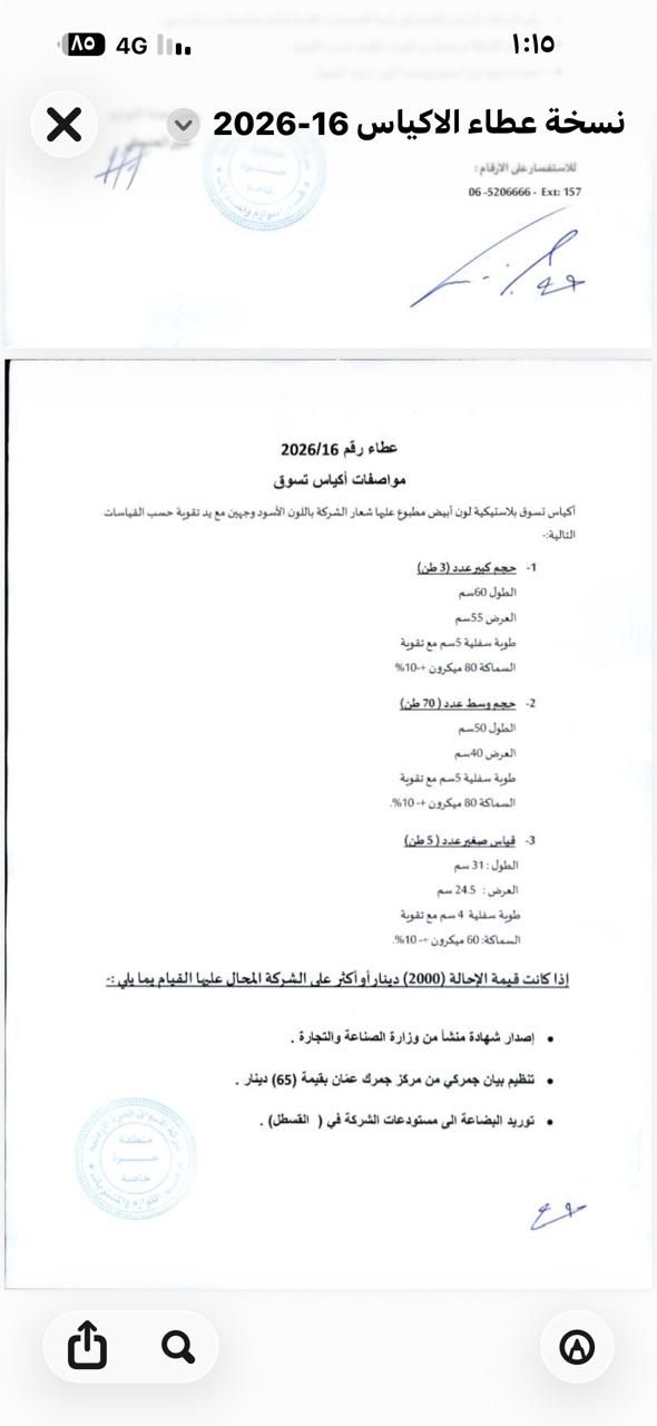 شركة الأسواق الحرة الأردنية تعلن عن طرح هذا العطاء 