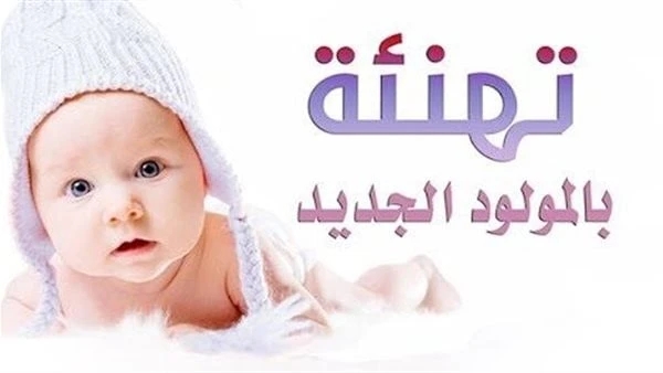 طلال منصور يهنئ السيد علاء أبو خيشة بمناسبة قدوم مولودته مريم