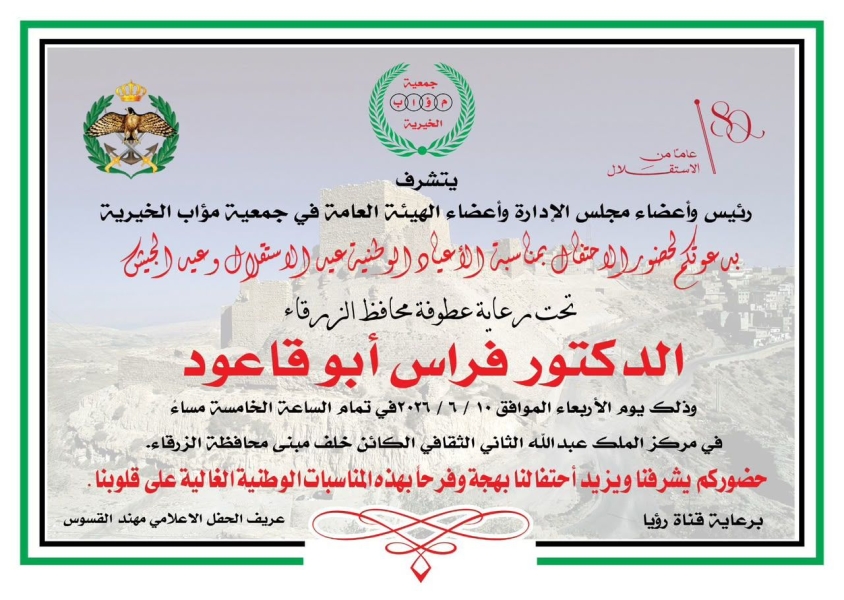 محافظ الزرقاء يرعى احتفال جمعية مؤاب بالأعياد الوطنية ويوم الجيش