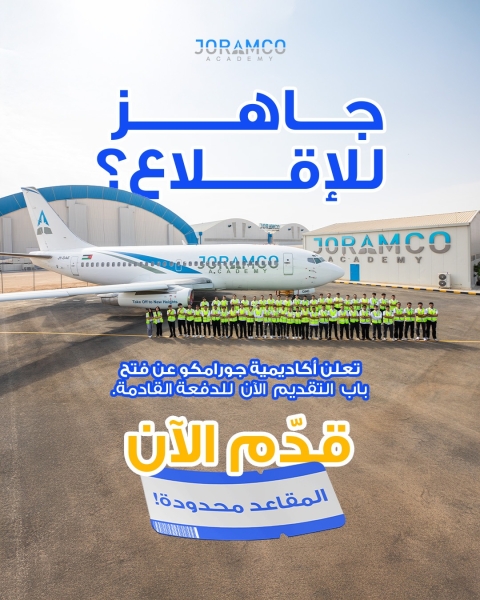 أكاديمية جورامكو تفتح باب التسجيل للعام الأكاديمي الجديد 2026 في تخصص هندسة صيانة الطائرات