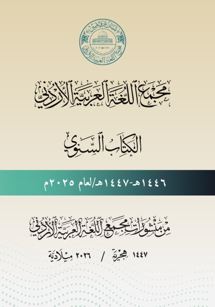 مجمع اللغة العربية الأردني يصدر هذا الكتاب