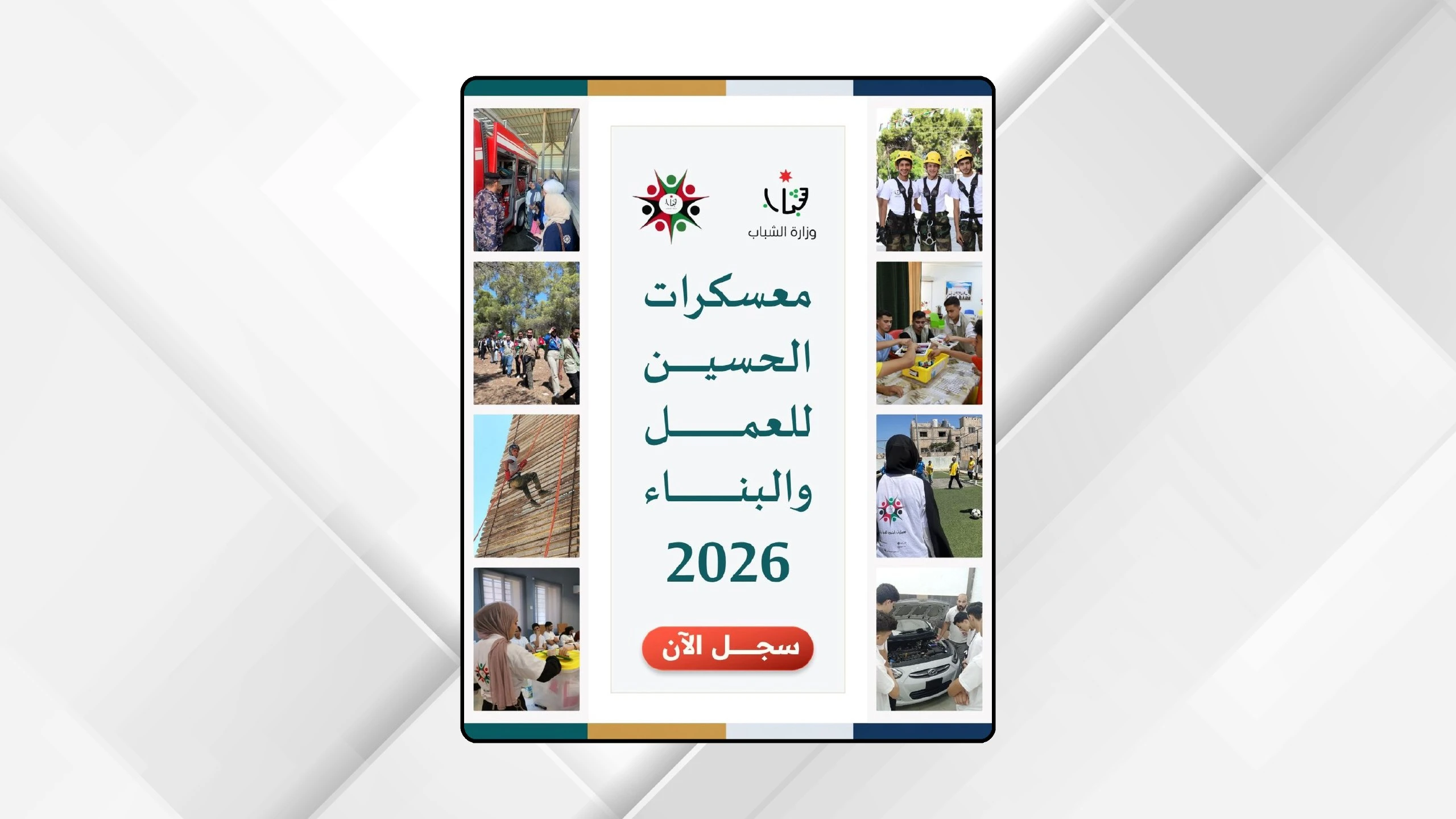 رابط التسجيل في معسكرات الحسين للعمل والبناء
