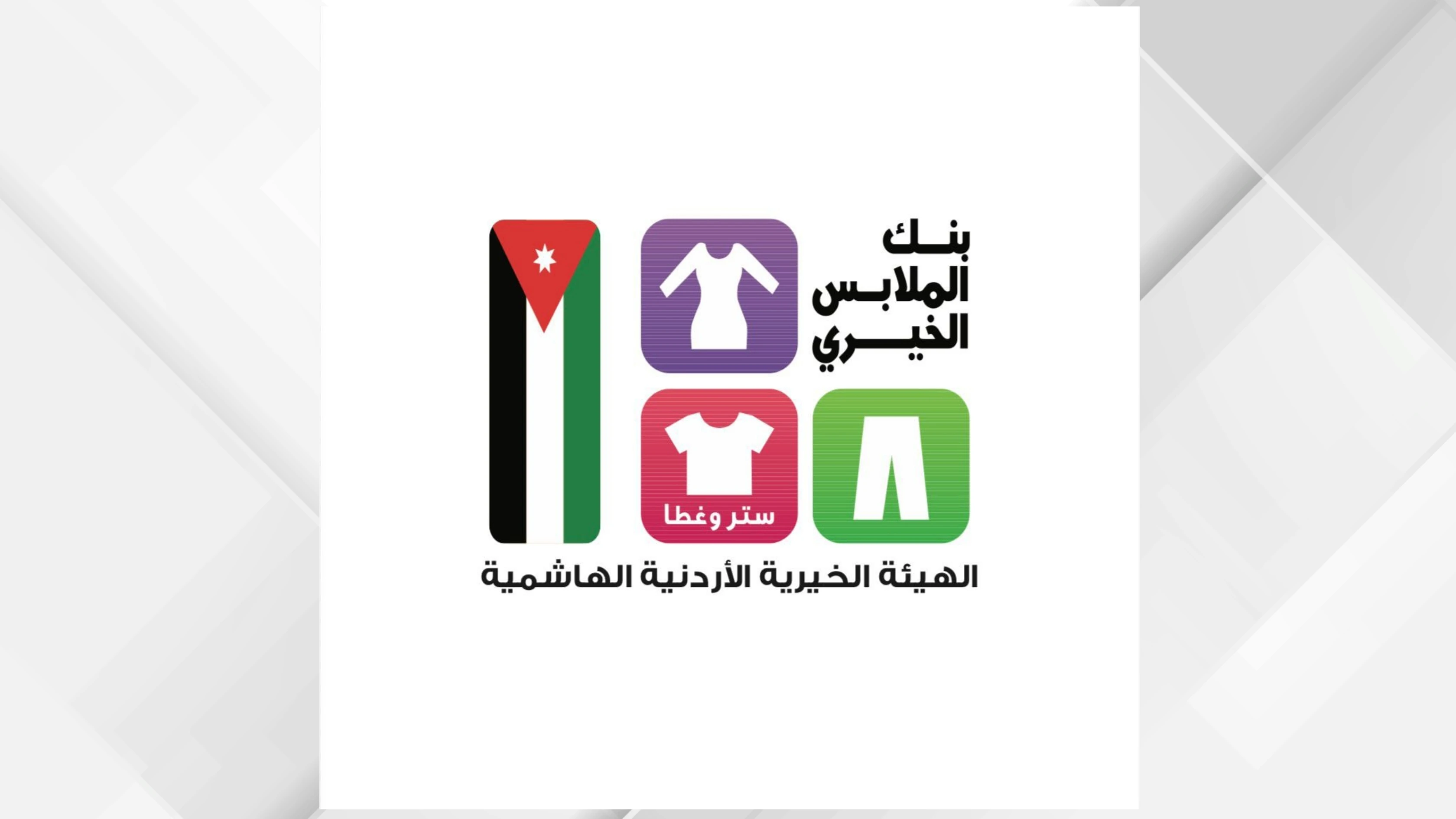 بنك الملابس الخيري يقدم المساعدة لاكثر من 900 فرد في الطفيلة