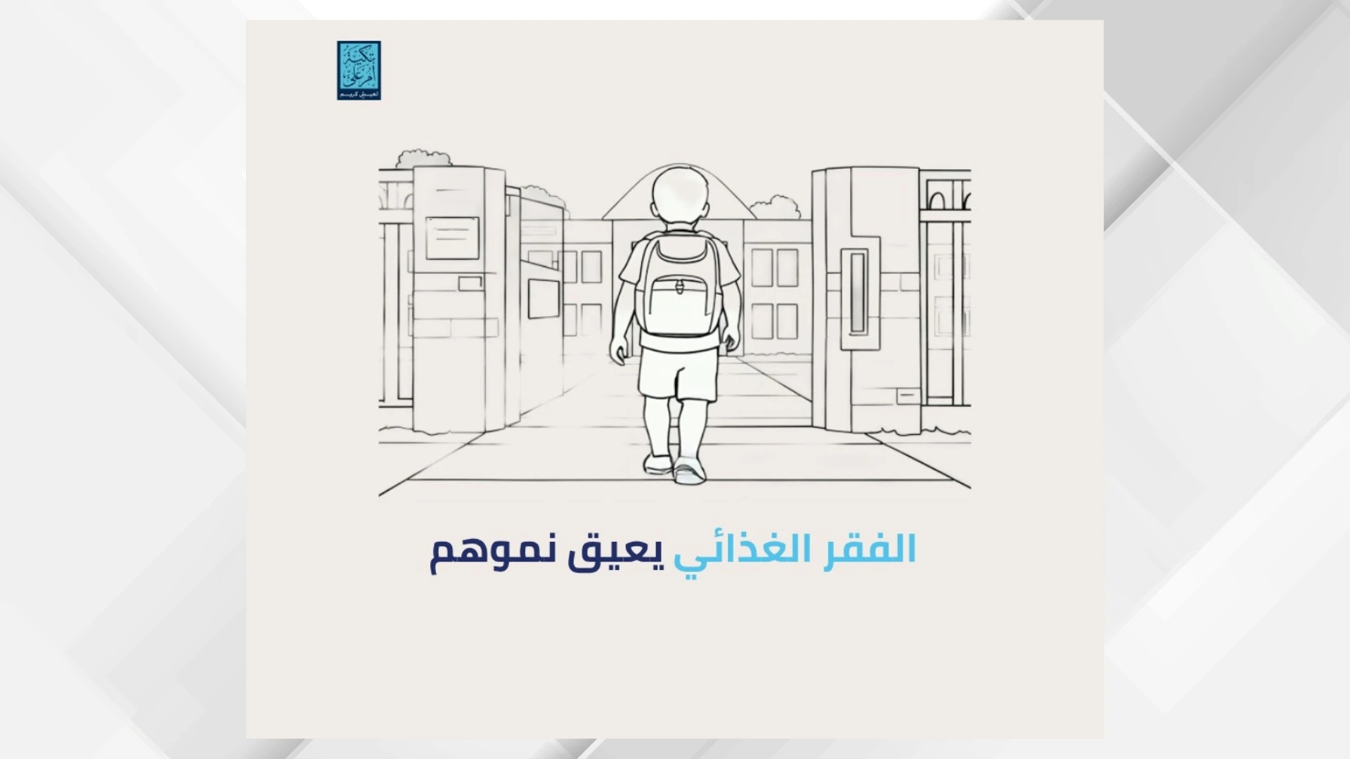 تكية ام علي تطلق حملة وطنية لمواجهة الفقر الغذائي لدى الاطفال