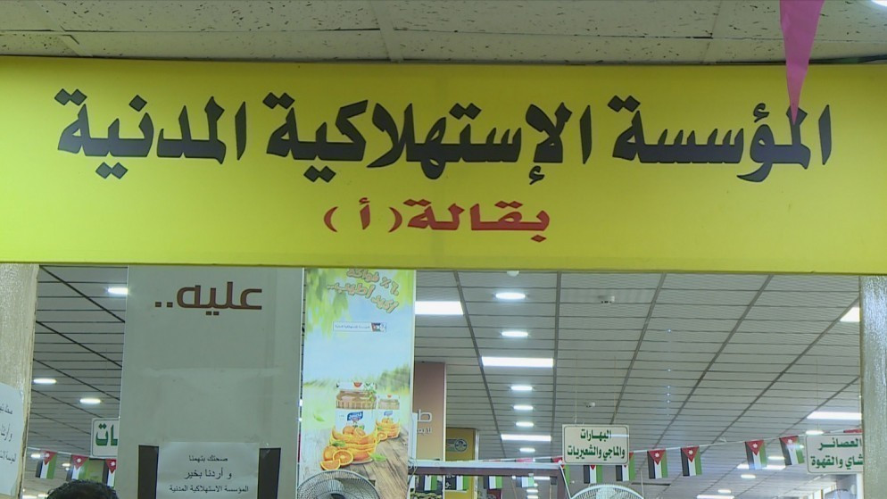 عروض وتخفيضات كبرى في اسواق المؤسسة الاستهلاكية المدنية