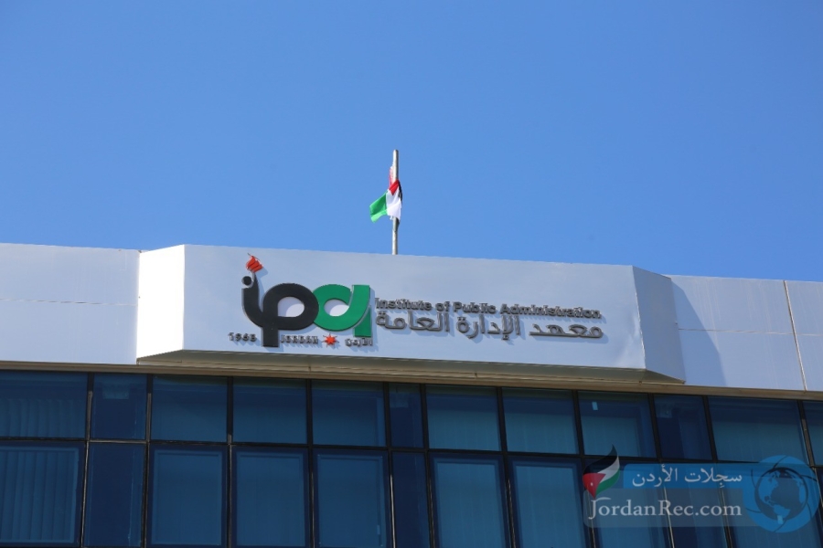 بدء توليد الأكاديمية الأردنية للإدارة الحكومية