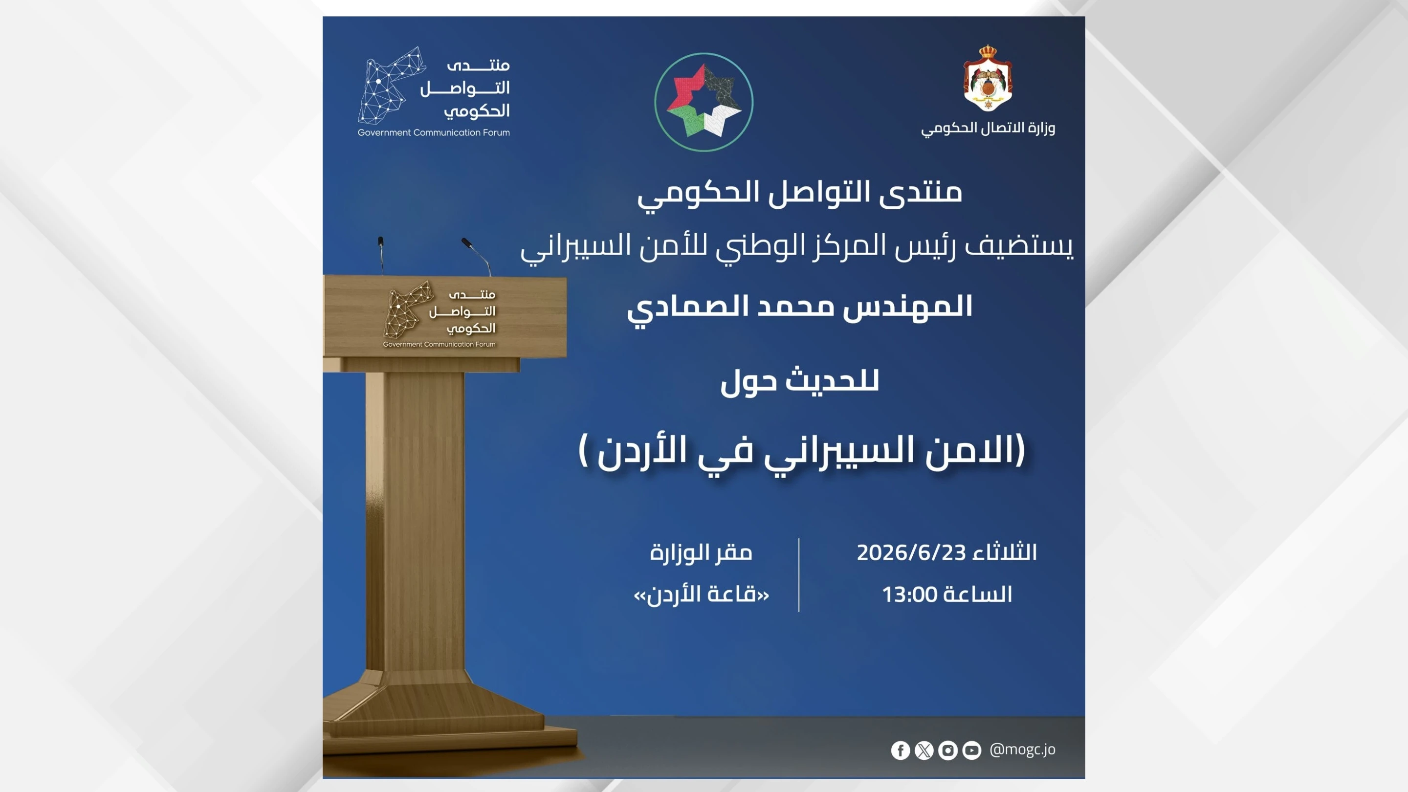 لقاء اعلامي مرتقب حول الامن السيبراني في الاردن