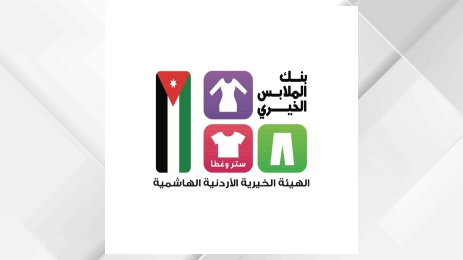 بنك الملابس الخيري يطلق صالة متنقلة لدعم 300 اسرة في الرويشد
