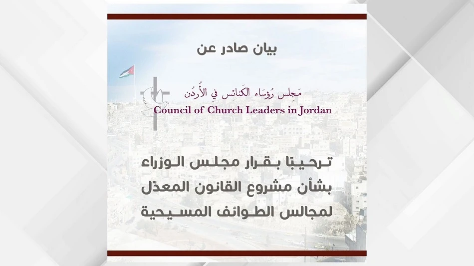 مجلس رؤساء الكنائس في الاردن يثمن قرار الحكومة بشان قانون مجالس الطوائف المسيحية