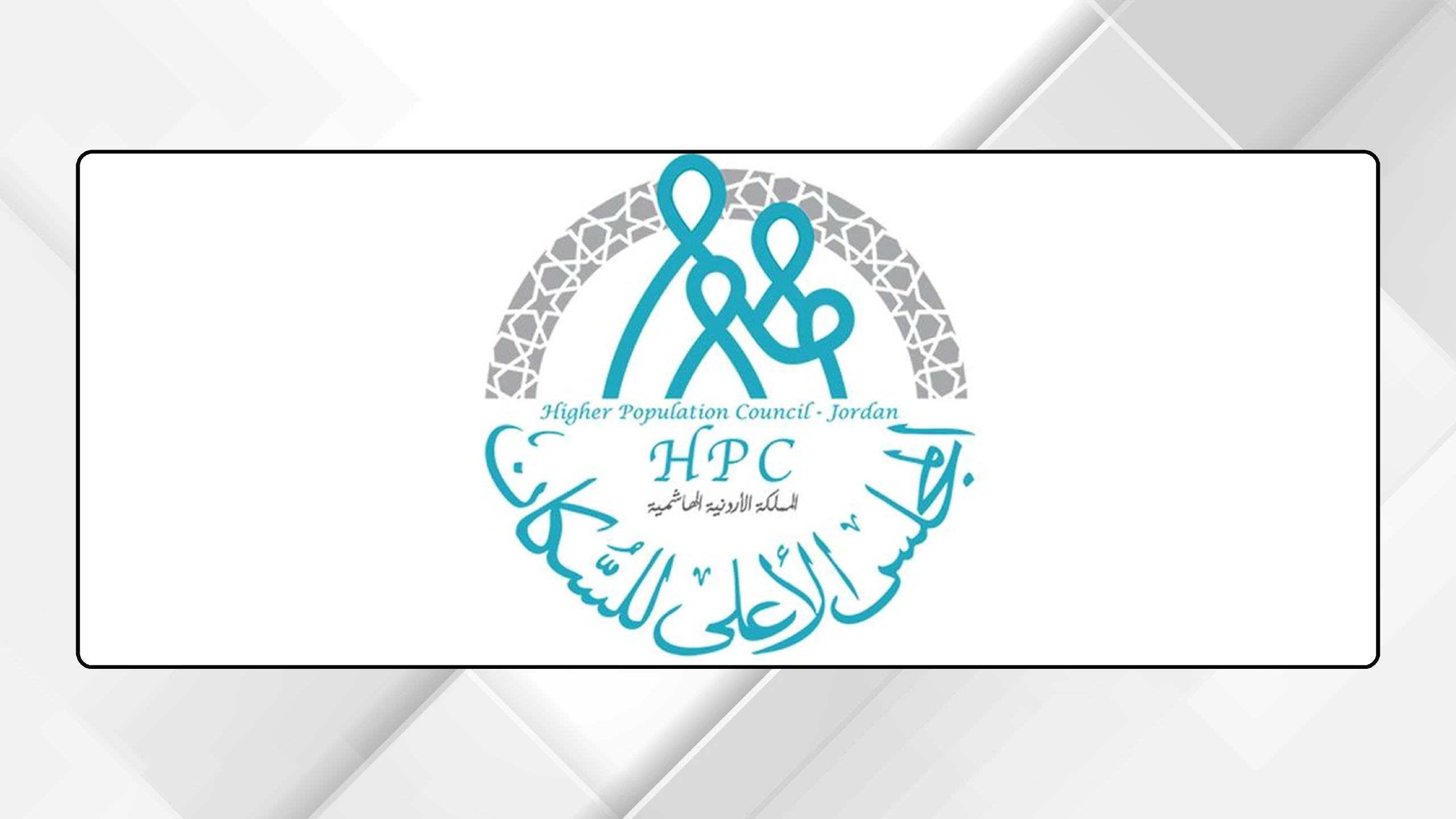 المجلس الاعلى للسكان يناقش تطوير بيانات السجلات الادارية والصحة الانجابية
