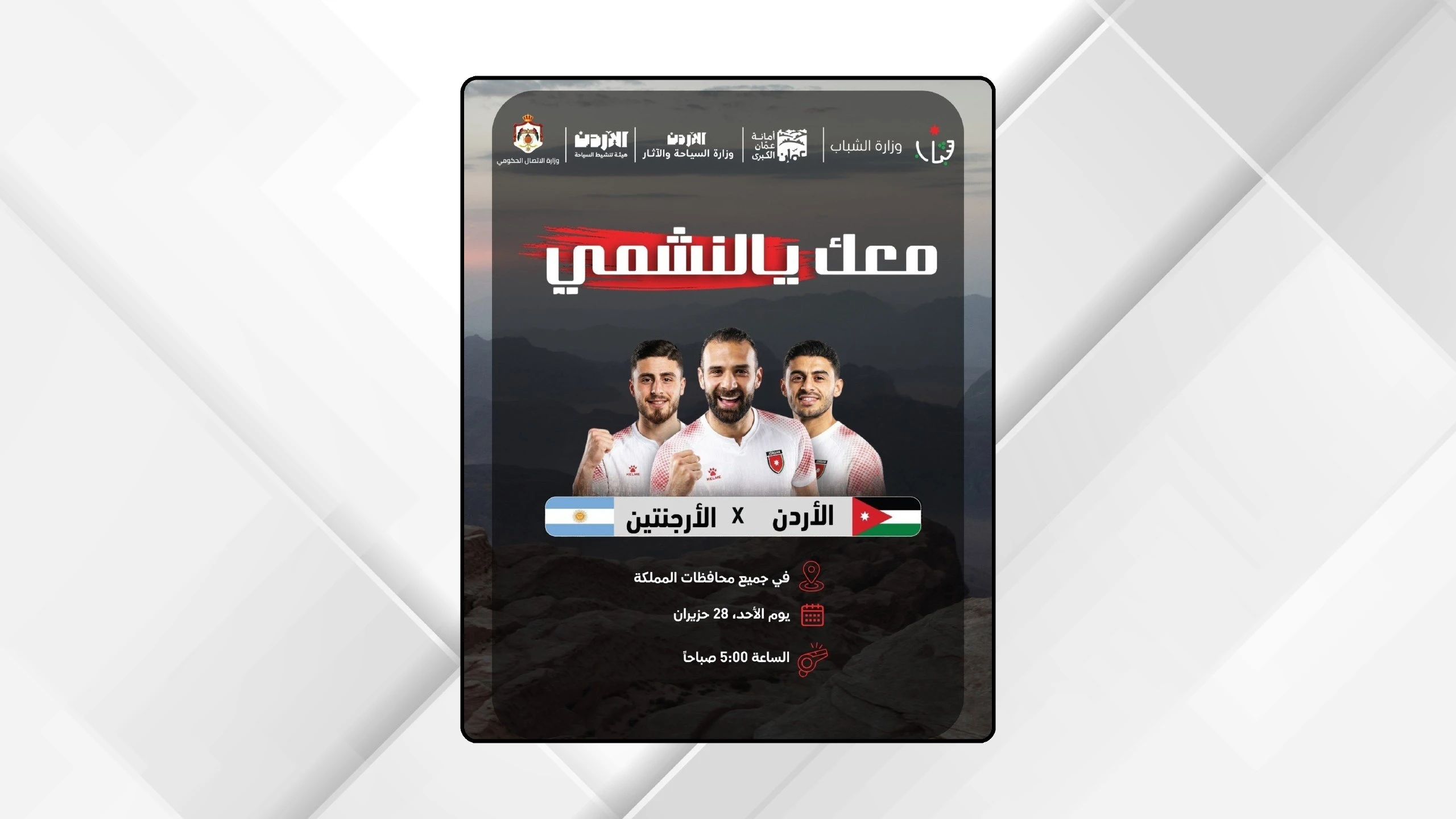 محافظات المملكة تستعد لمؤازرة النشامى امام الارجنتين في احتفالية وطنية