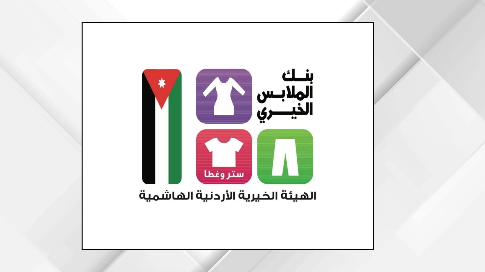 بنك الملابس يختتم فعاليات الصالة المتنقلة في لواء الرويشد