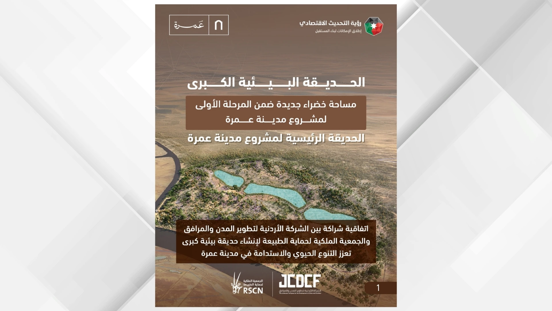 مشروع مدينة عمرة يعلن عن إنشاء حديقة بيئية كبرى ومدينة ترفيهية ضخمة