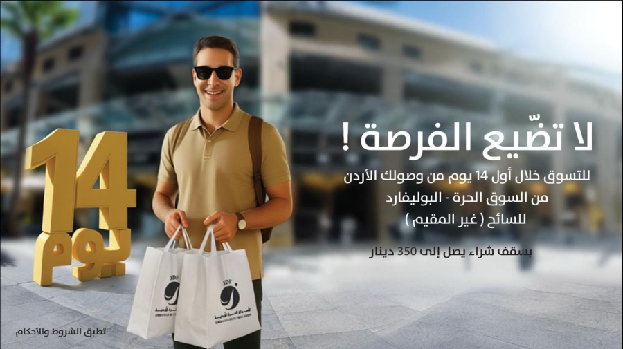 الأسواق الحرة الأردنيةتطلق حملة للتعريف بميزة “14 يوم”… فرصة استثنائية للتسوق لزوار المملكة